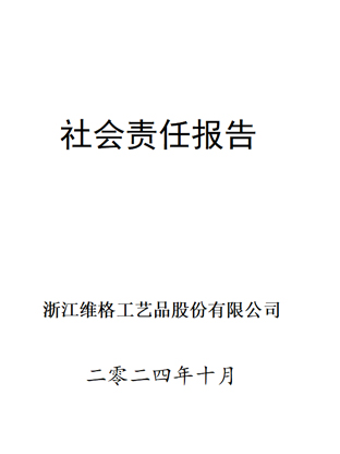 社会责任报告